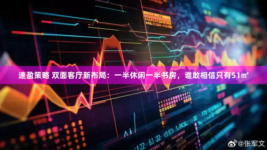 速盈策略 双面客厅新布局：一半休闲一半书房，谁敢相信只有51㎡