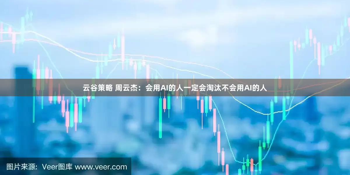 云谷策略 周云杰：会用AI的人一定会淘汰不会用AI的人