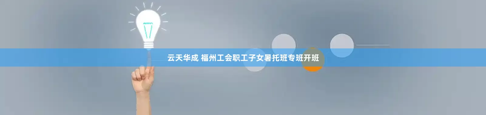 云天华成 福州工会职工子女暑托班专班开班