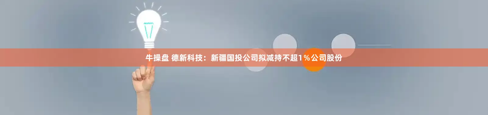 牛操盘 德新科技：新疆国投公司拟减持不超1％公司股份