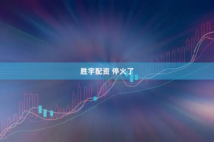 胜宇配资 停火了