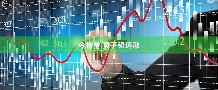今裕堂 黄子韬道歉